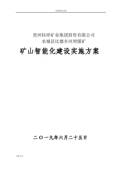 煤矿智能化实施方案设计