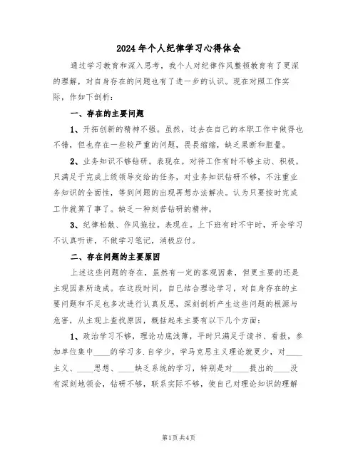 2024年个人纪律学习心得体会(2篇)