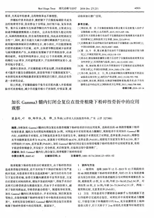 加长Gamma3髓内钉闭合复位在股骨粗隆下粉碎性骨折中的应用观察