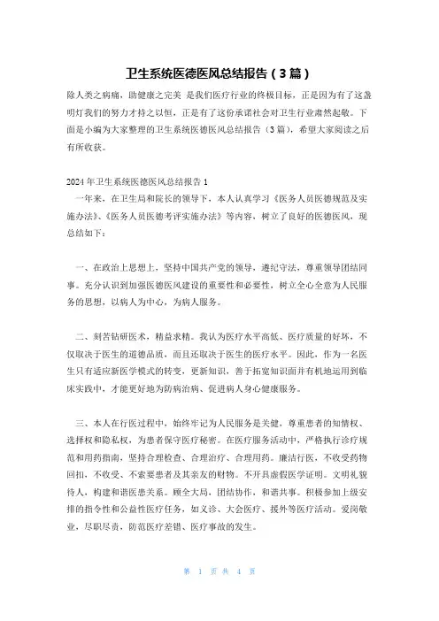 卫生系统医德医风总结报告(3篇)
