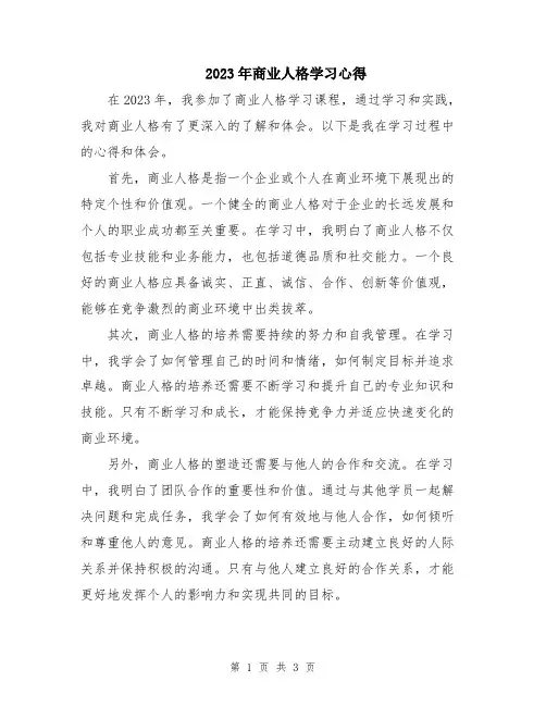 2023年商业人格学习心得