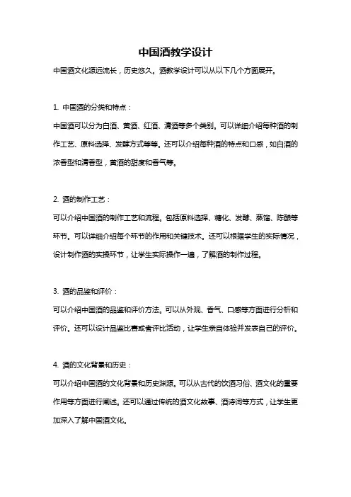 中国酒教学设计