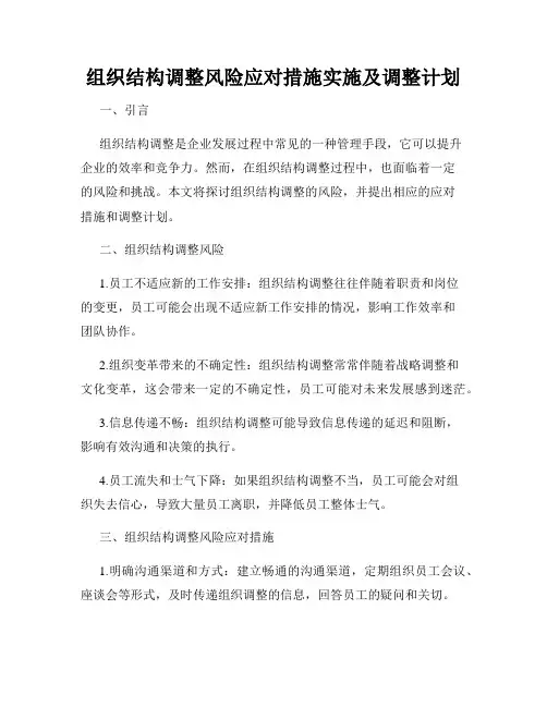 组织结构调整风险应对措施实施及调整计划