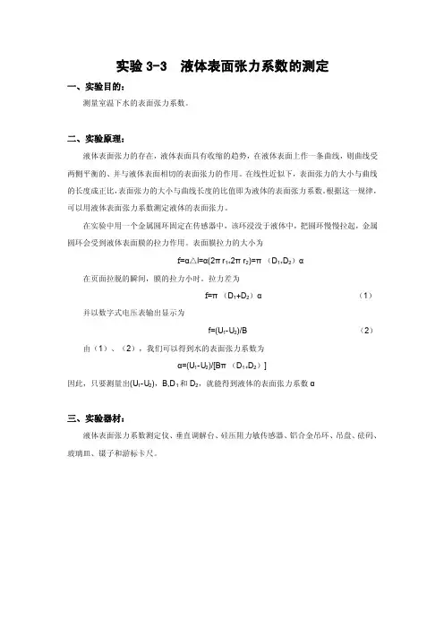实验报告-液体表面张力系数的测定