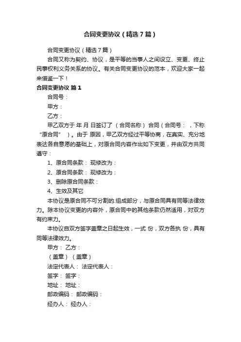 合同变更协议（精选7篇）