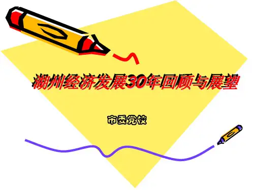 湖州经济发展30年回顾与展望