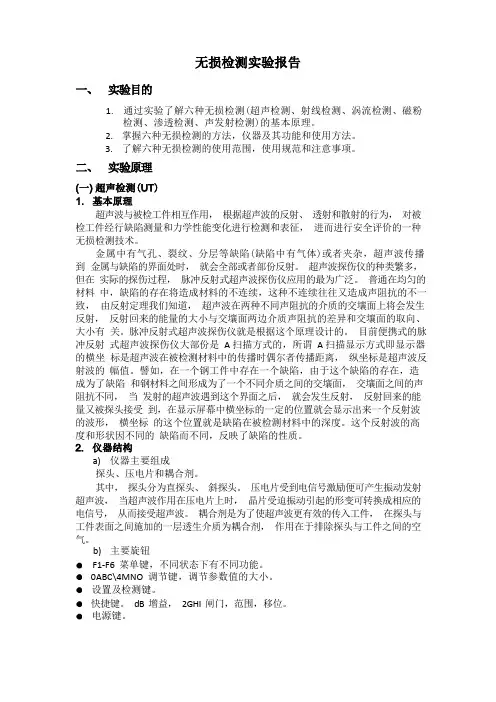 无损检测实验报告