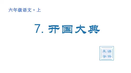 部编版六年级语文上册 第2单元(生字课件)7 开国大典