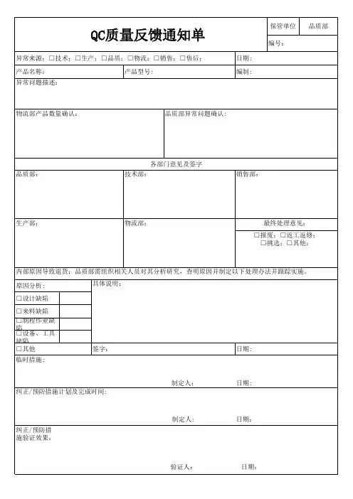 QC质量反馈通知单