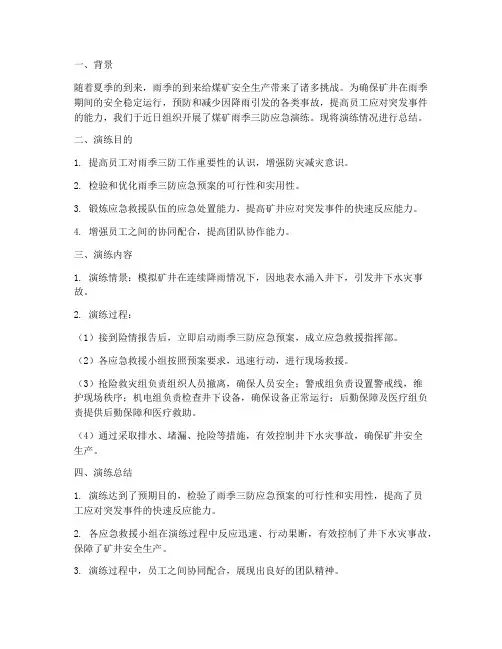 煤矿雨季三防应急演练方案总结