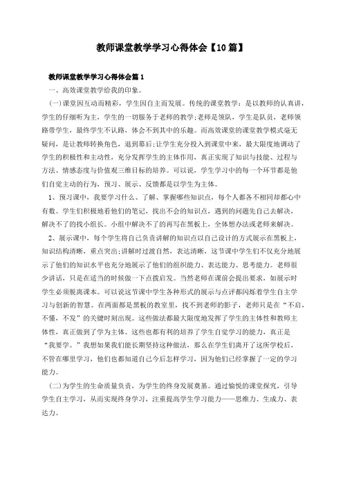 教师课堂教学学习心得体会【10篇】