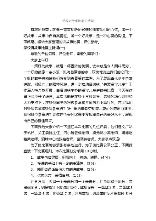 学校讲故事比赛主持词_主持词_