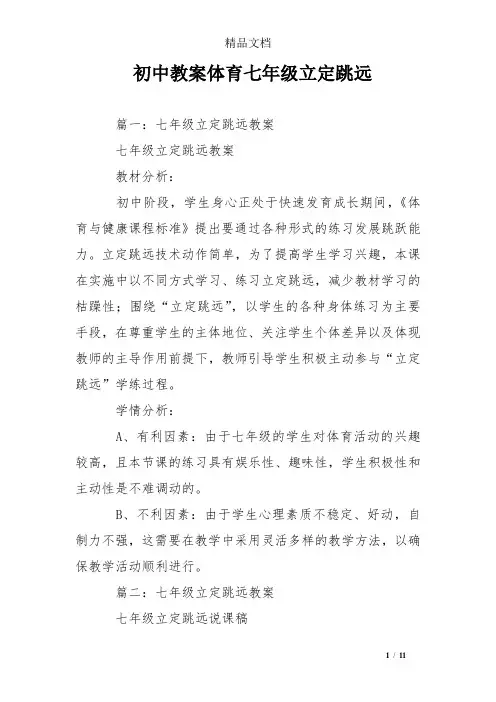 初中教案体育七年级立定跳远