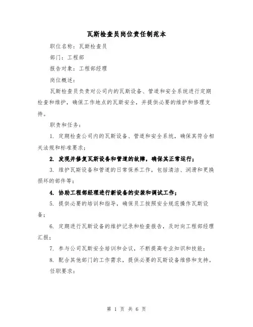 瓦斯检查员岗位责任制范本（三篇）