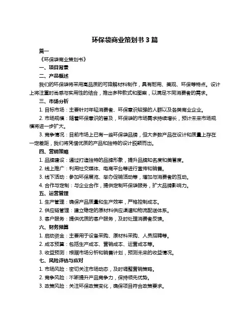 环保袋商业策划书3篇