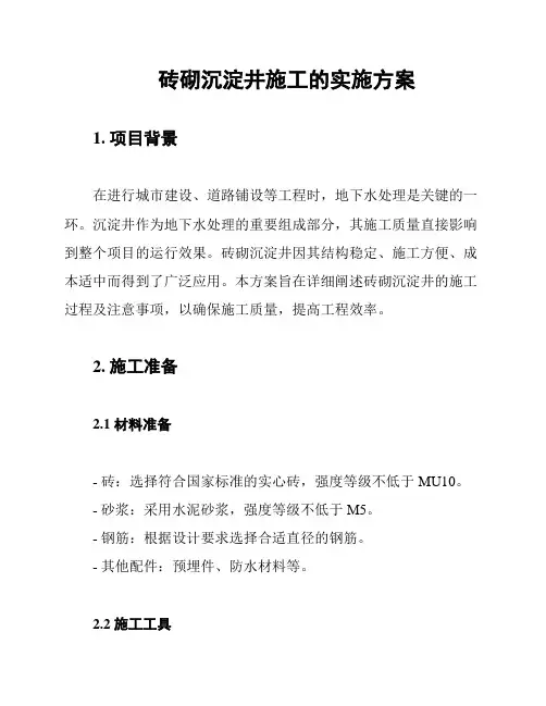 砖砌沉淀井施工的实施方案