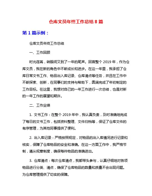 仓库文员年终工作总结8篇