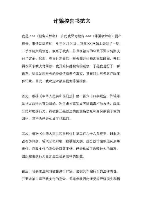诈骗控告书范文
