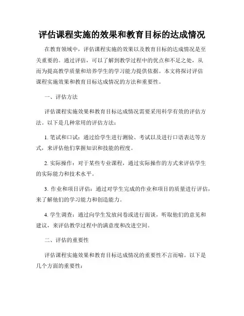 评估课程实施的效果和教育目标的达成情况