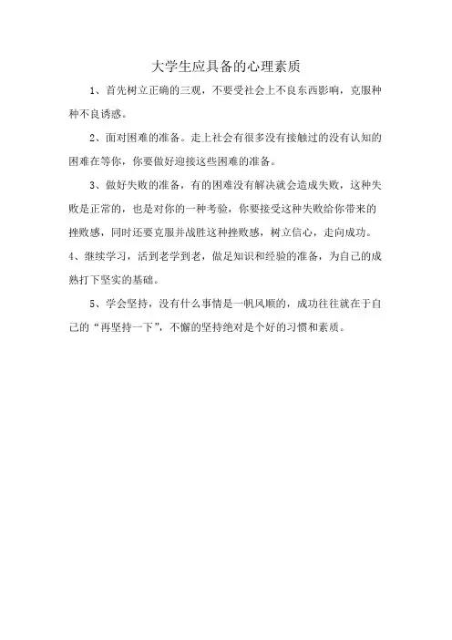 大学生应具备的心理素质