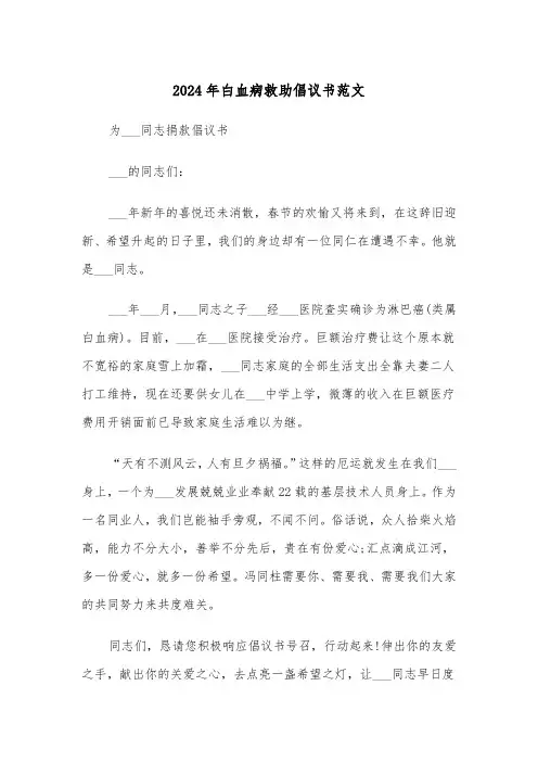 2024年白血病救助倡议书范文（3篇）