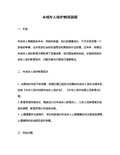 未成年人保护教育简报