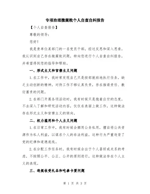 专项治理微腐败个人自查自纠报告