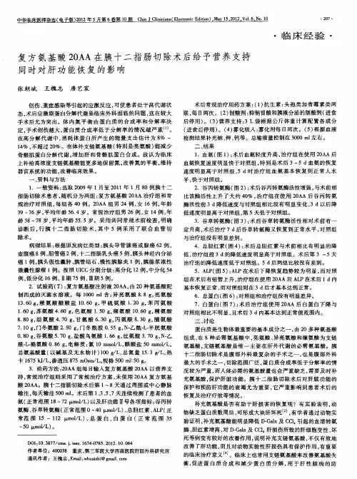 复方氨基酸20AA在胰十二指肠切除术后给予营养支持同时对肝功能恢复的影响