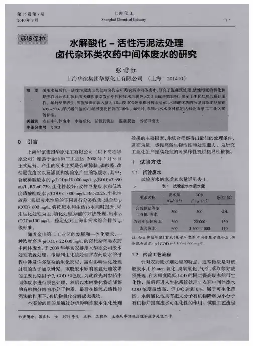 水解酸化-活性污泥法处理卤代杂环类农药中间体废水的研究