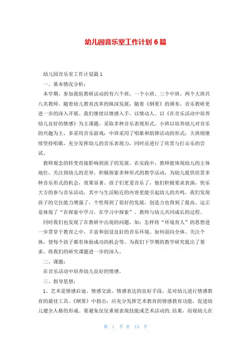 幼儿园音乐室工作计划6篇