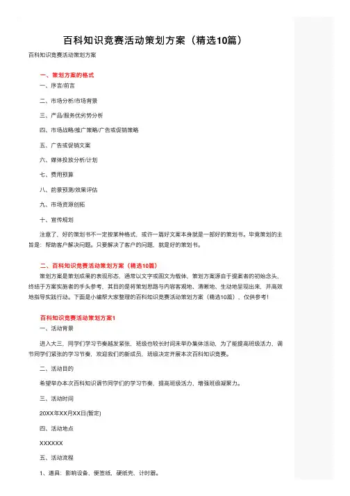 百科知识竞赛活动策划方案（精选10篇）