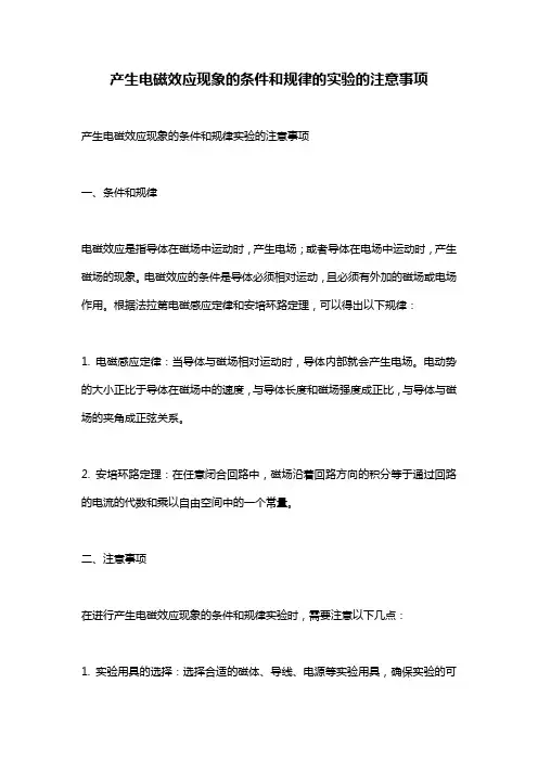 产生电磁效应现象的条件和规律的实验的注意事项
