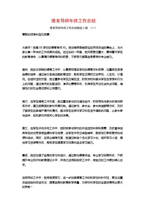 德育导师年终工作总结3篇