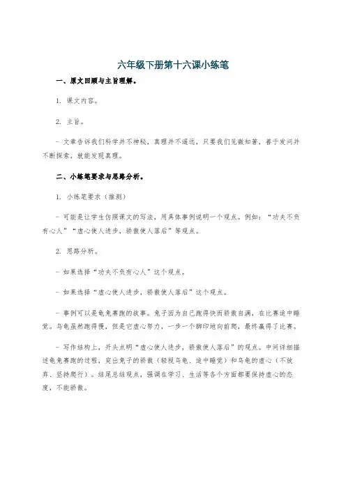 六年级下册第十六课小练笔