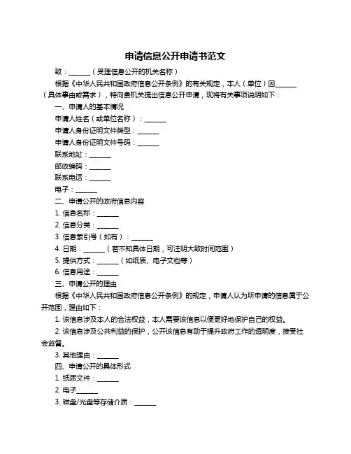 申请信息公开申请书范文
