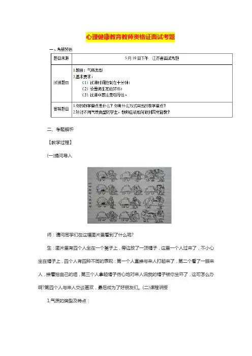 【心理健康教育教师资格证面试真题一】