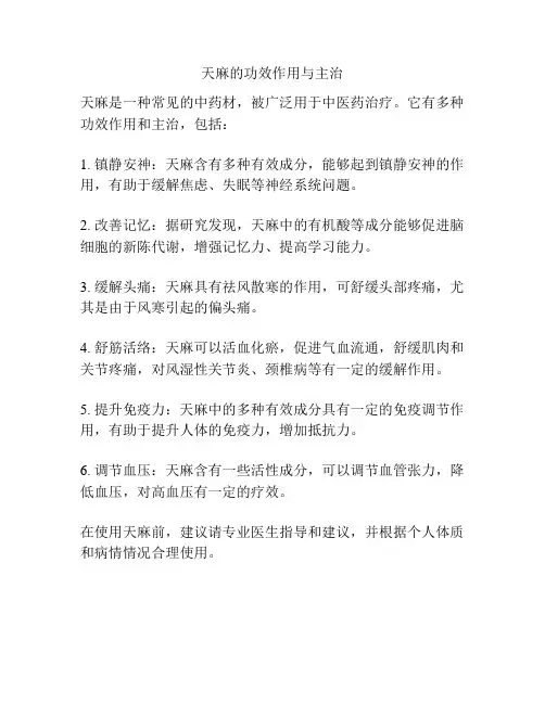 天麻的功效作用与主治