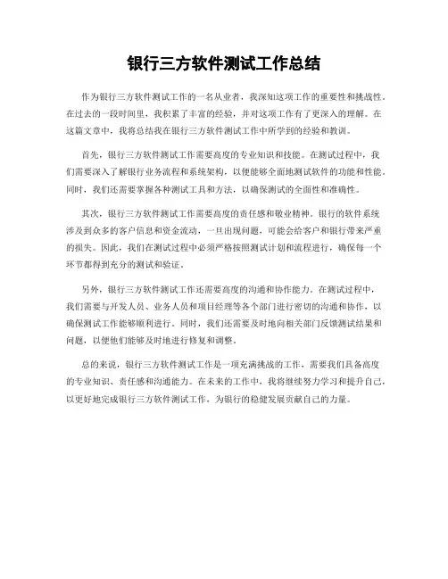 银行三方软件测试工作总结