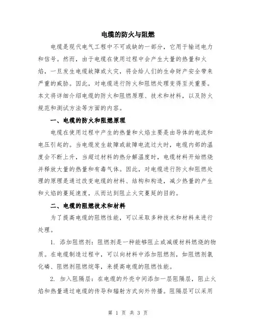 电缆的防火与阻燃