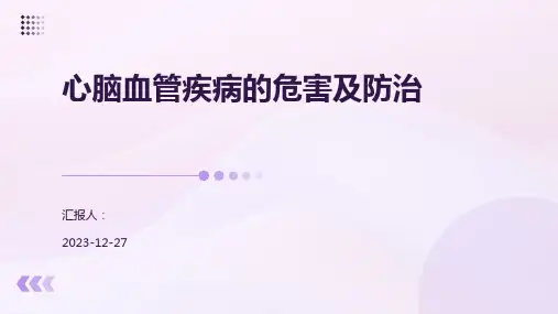 心脑血管疾病的危害及防治
