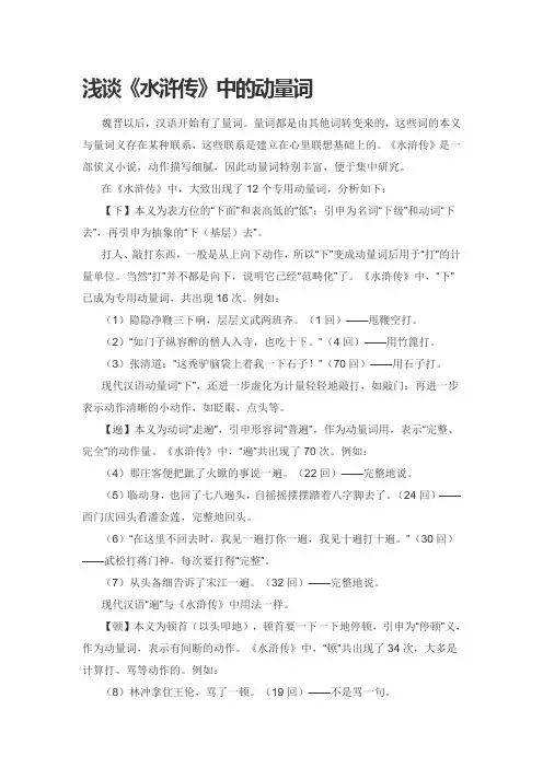 浅谈《水浒传》中的动量词