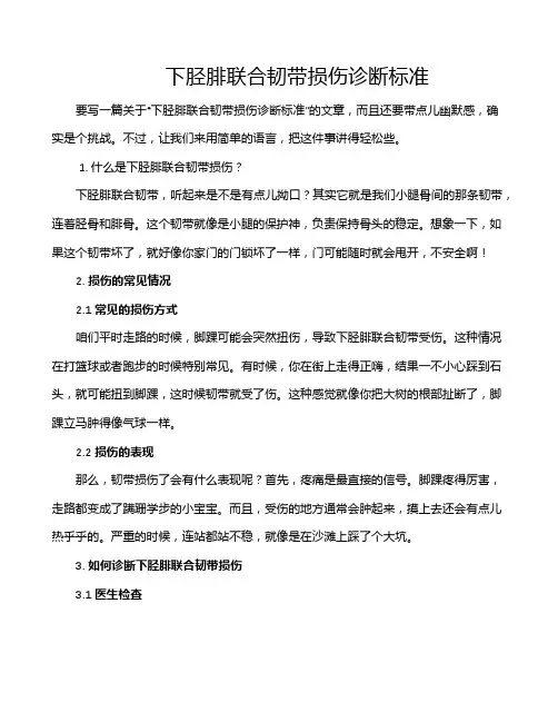 下胫腓联合韧带损伤诊断标准