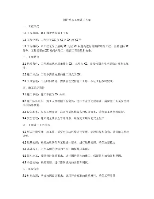 围护结构工程施工方案