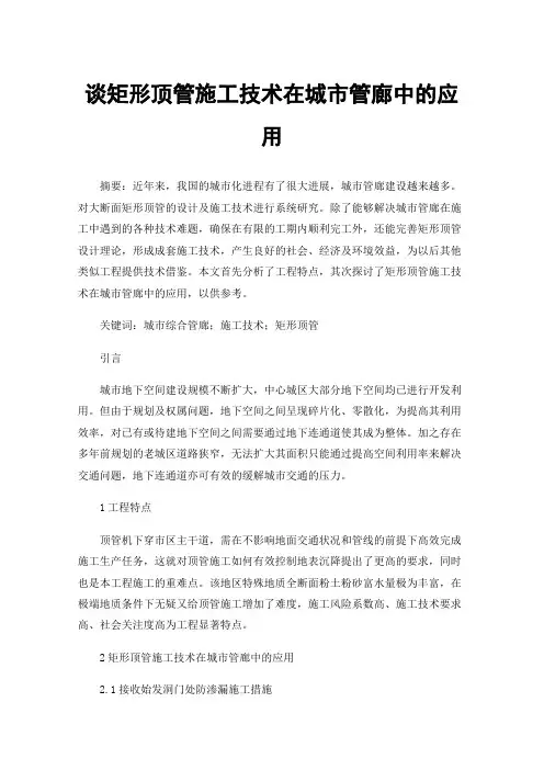 谈矩形顶管施工技术在城市管廊中的应用