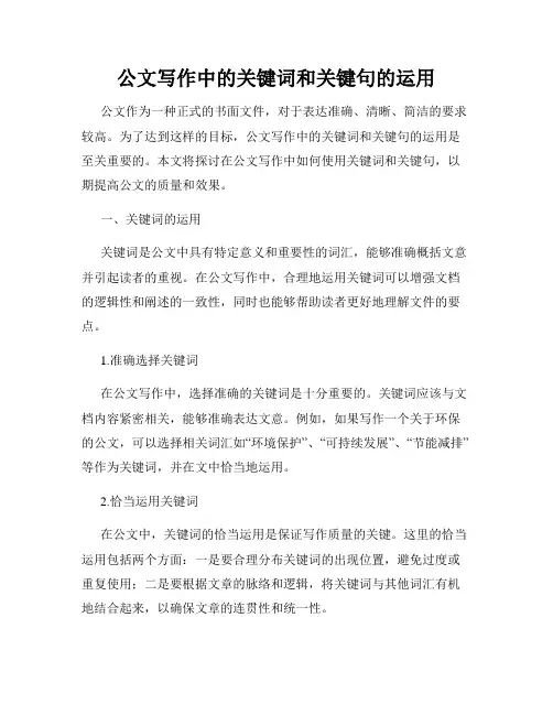 公文写作中的关键词和关键句的运用