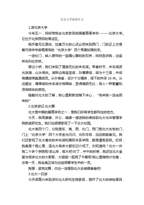 北京大学旅游作文_作文3000字_旅游作文_