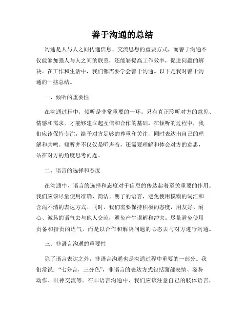 善于沟通的总结