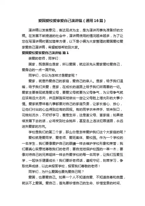 爱国爱校爱家爱自己演讲稿（通用16篇）