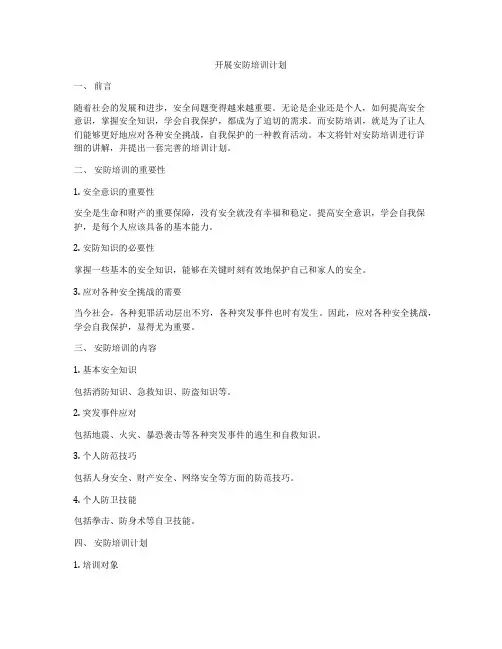 开展安防培训计划