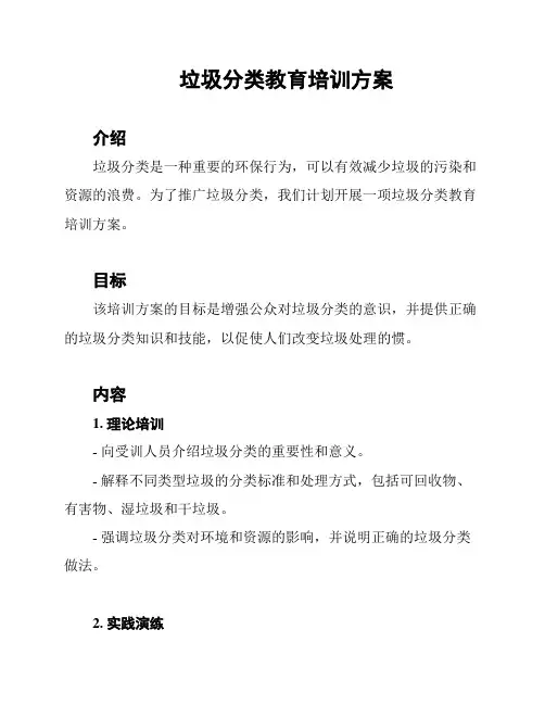 垃圾分类教育培训方案